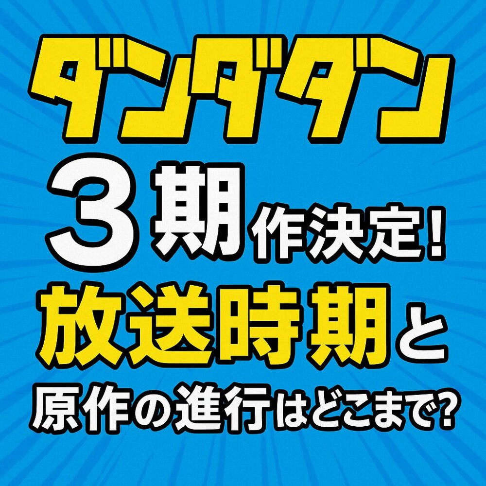 ダンダダン３期