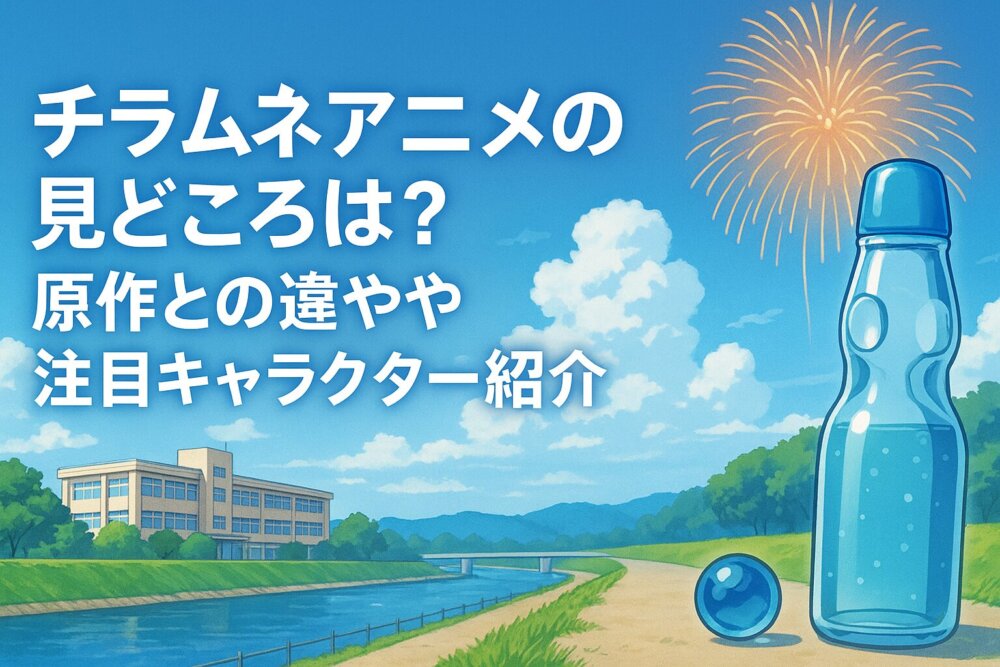 チラムネ