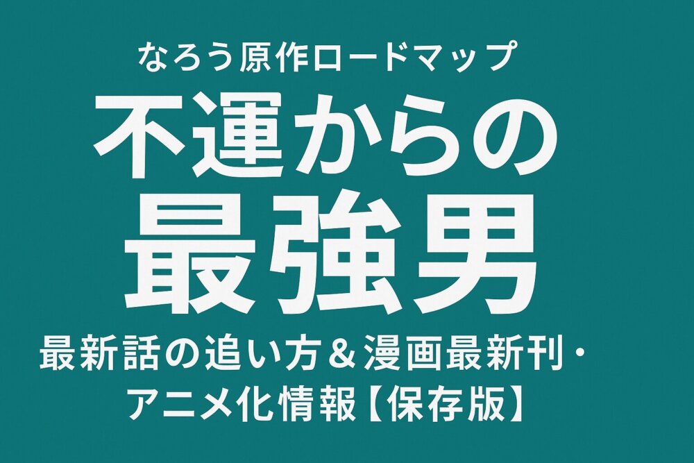 不運からの最強男