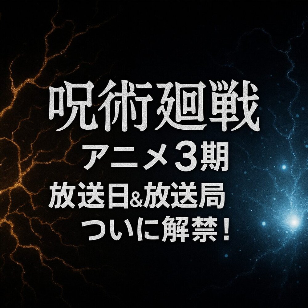 呪術廻戦