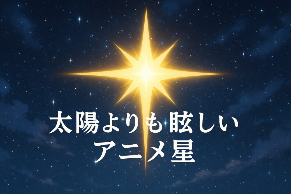 太陽より眩しい星