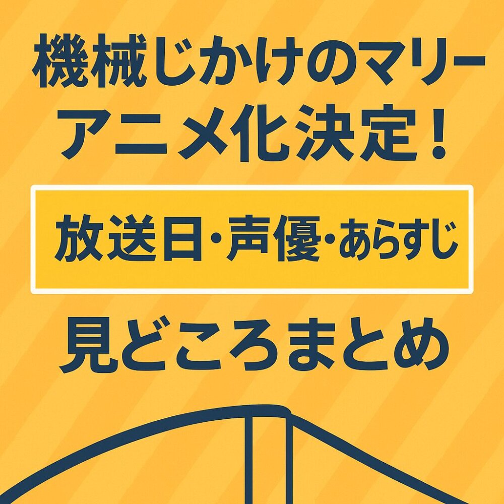 機械じかけのマリー