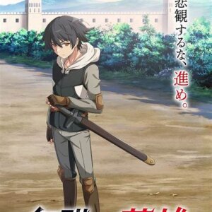 無職の英雄アニ