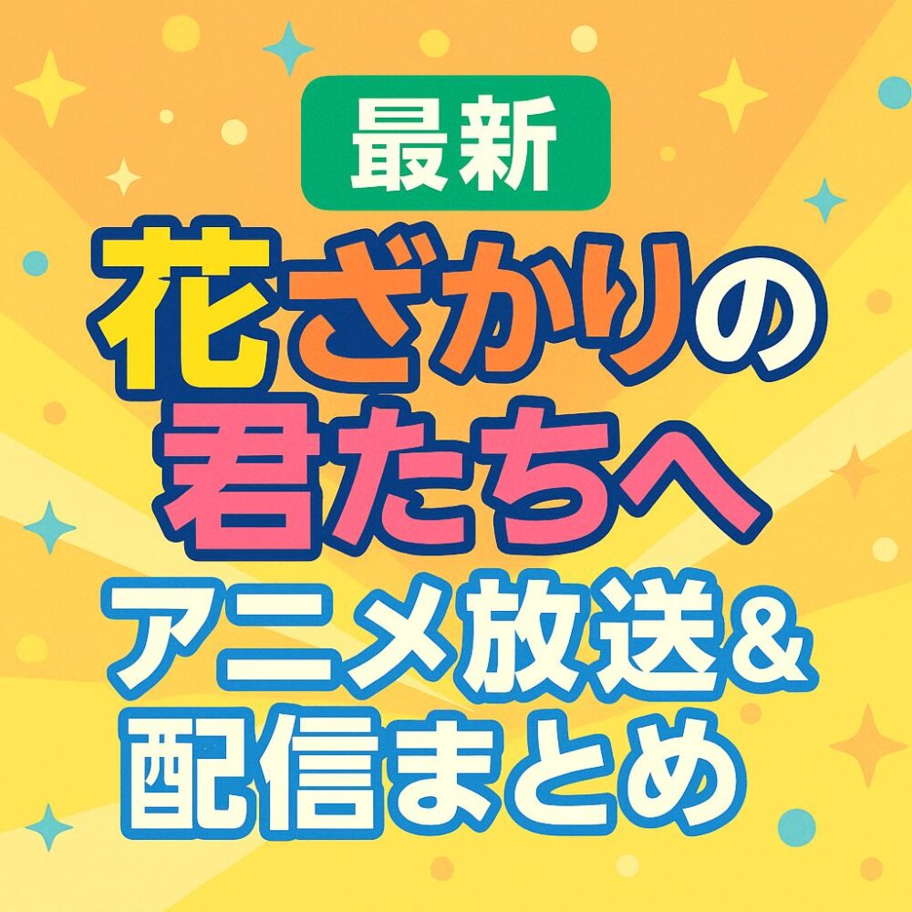 花ざかりの君たちへ