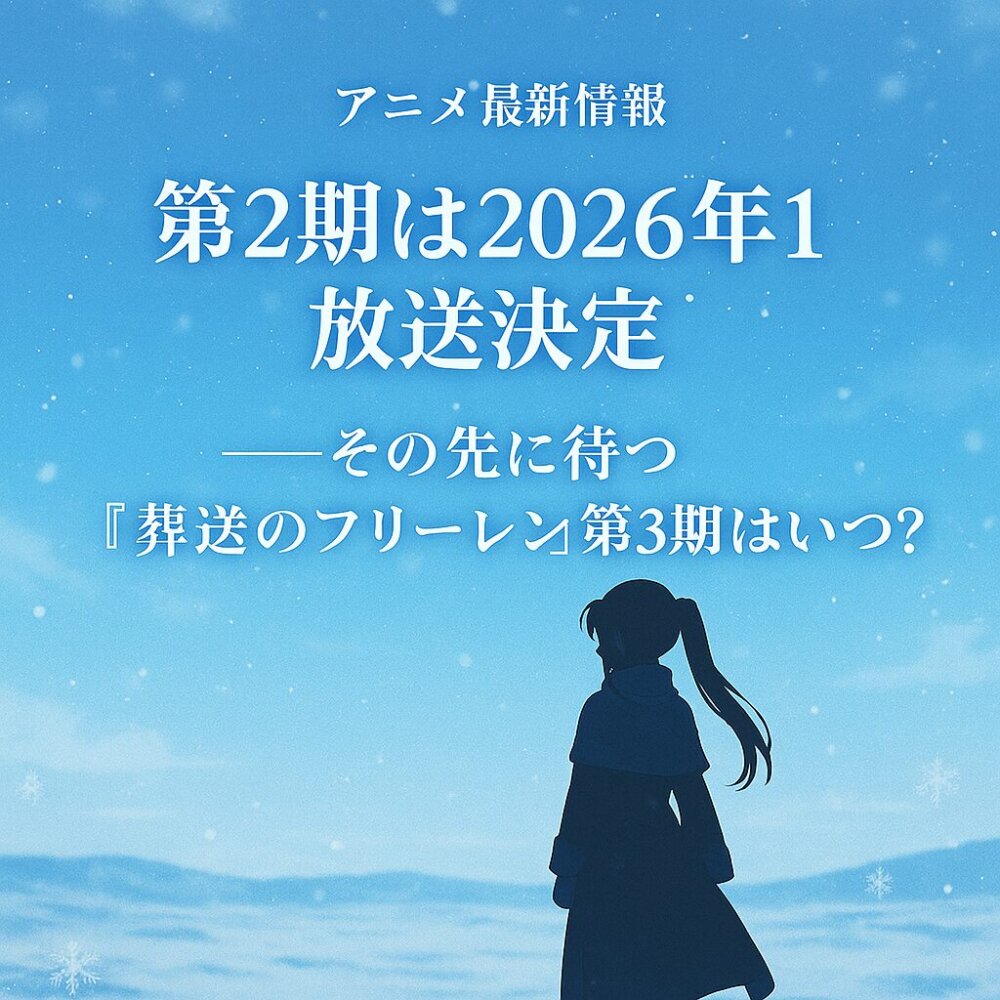 葬送のフリーレン