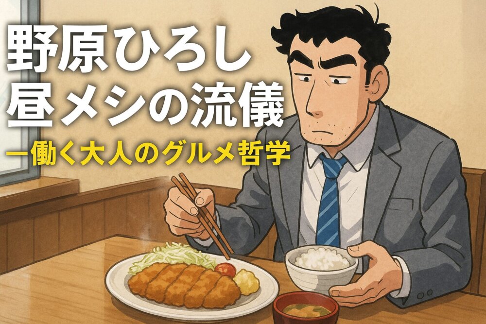 野原ひろし昼メシの流儀