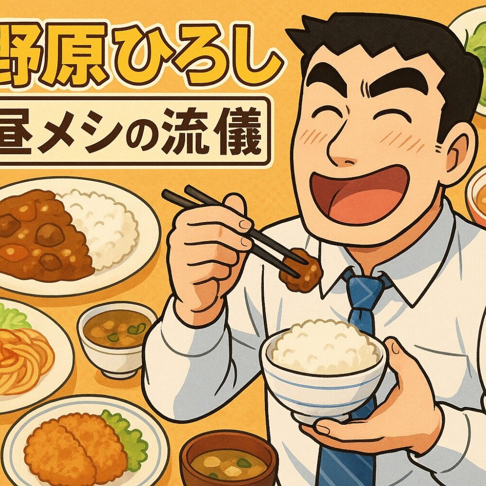 野原ひろし昼メシの流儀