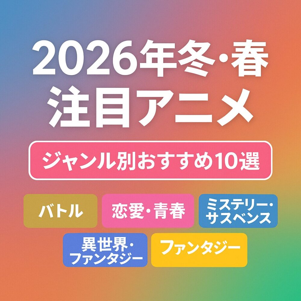 2026年冬、春アニメ