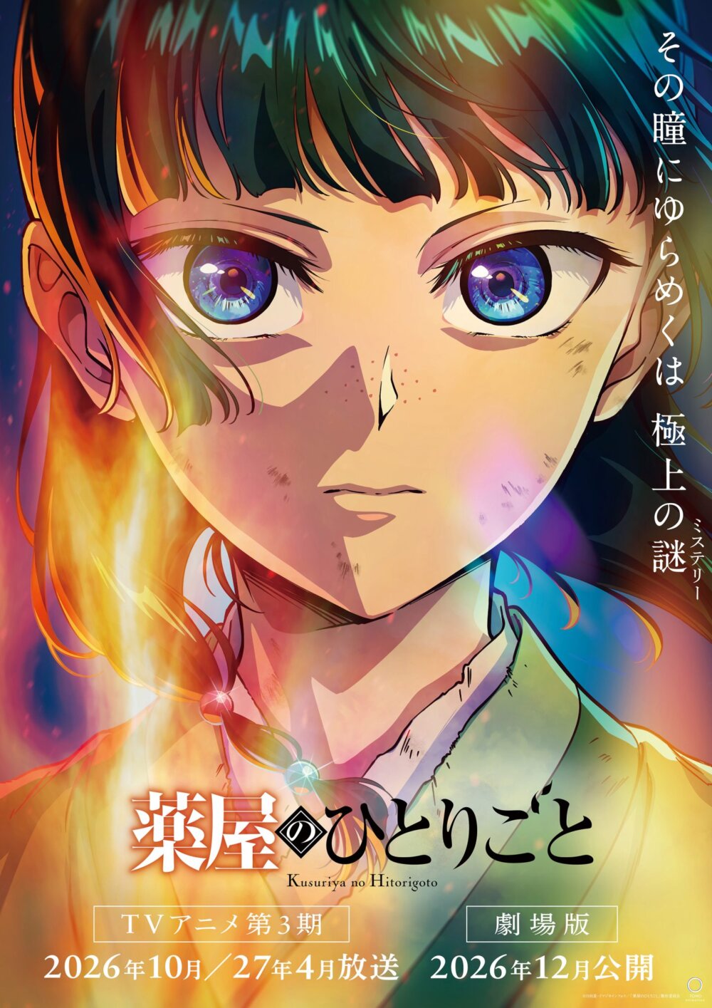 【薬屋のひとりごと】第3期