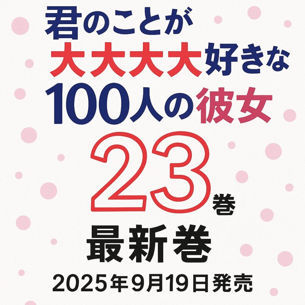 きみの事が大大大大大好きな１００人
