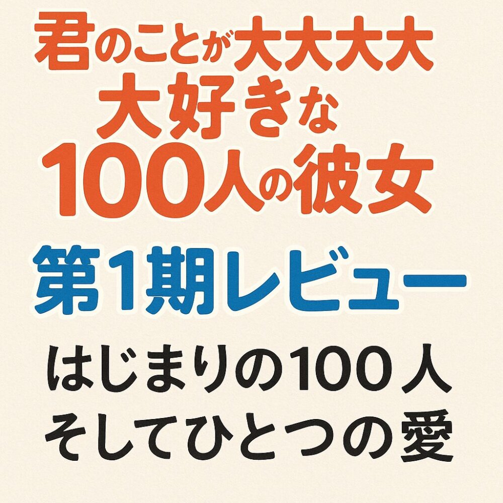 きみの事が大大大大大好きな１００人