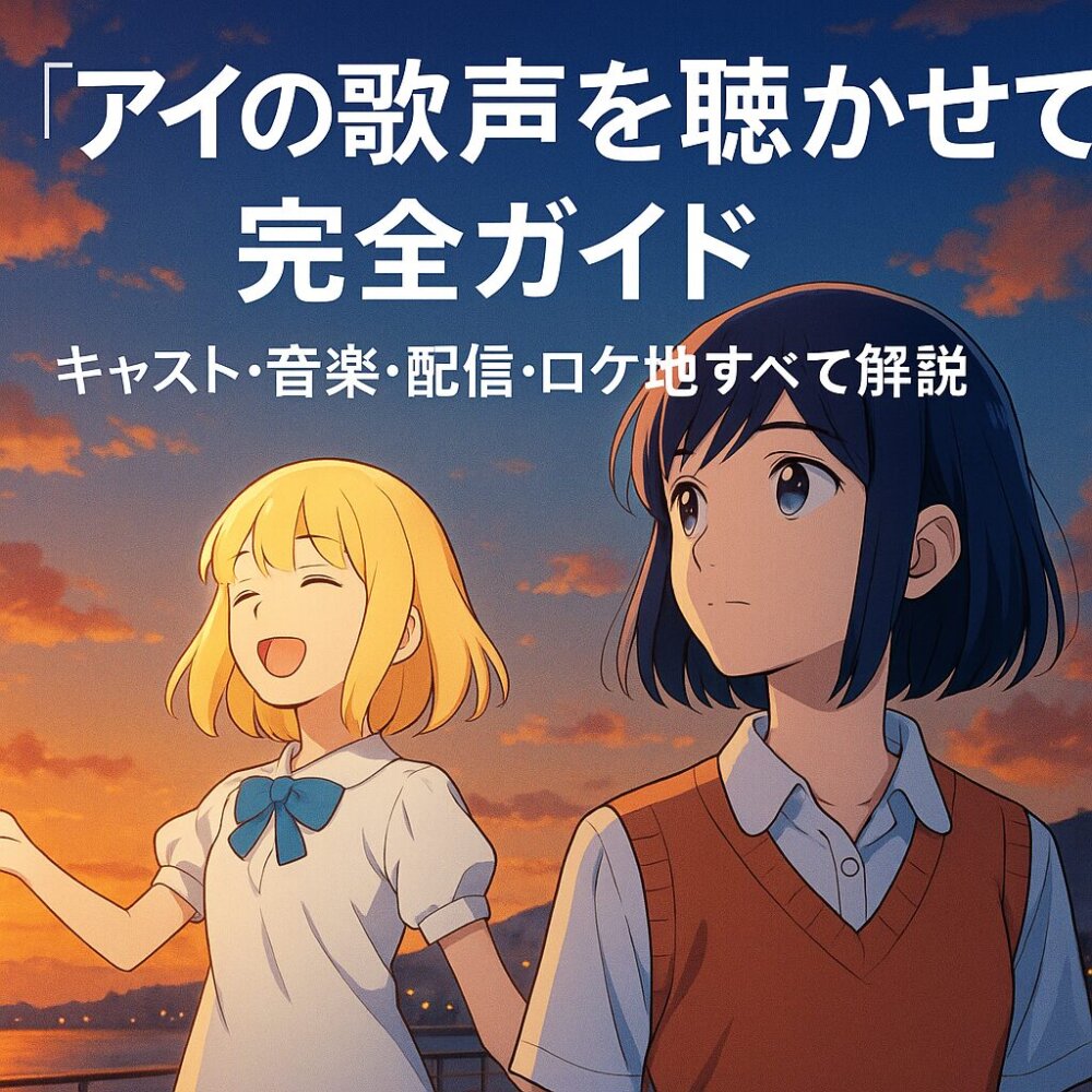 アイの歌声を聴かせて完全ガイド