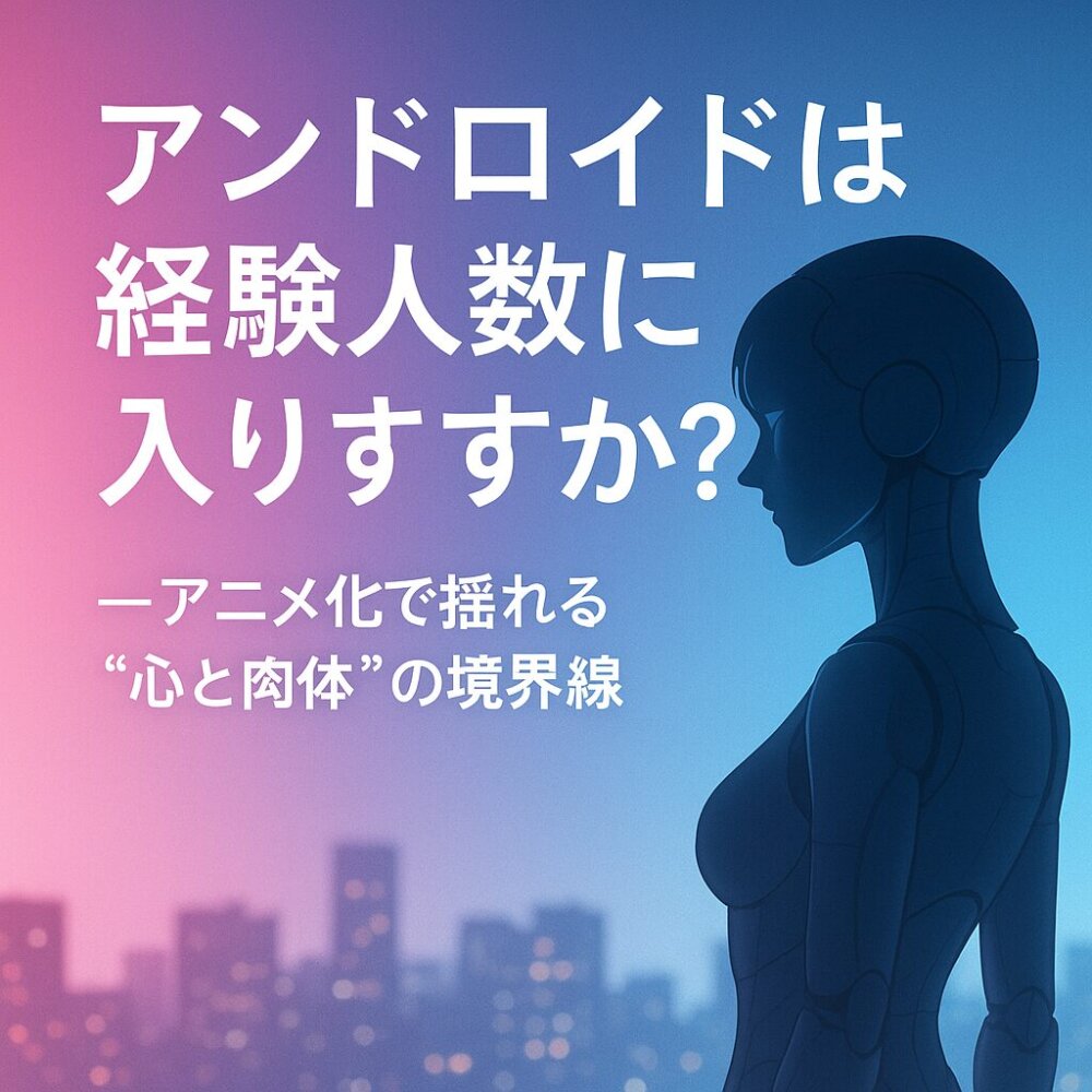 アンドロイドは経験人数に入りますか