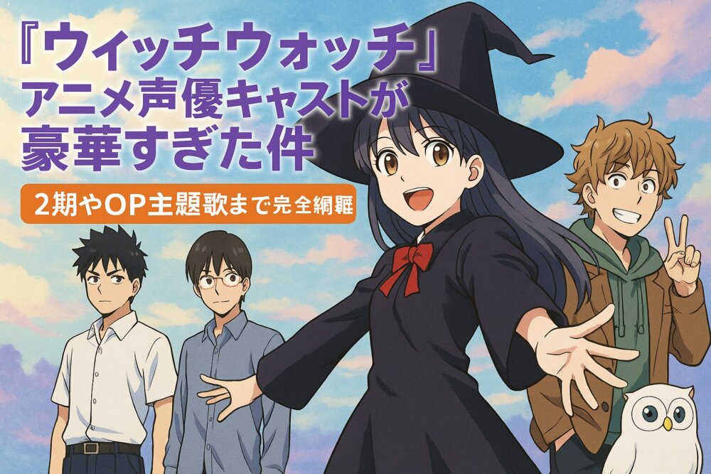 ウイッチウオッチ二期