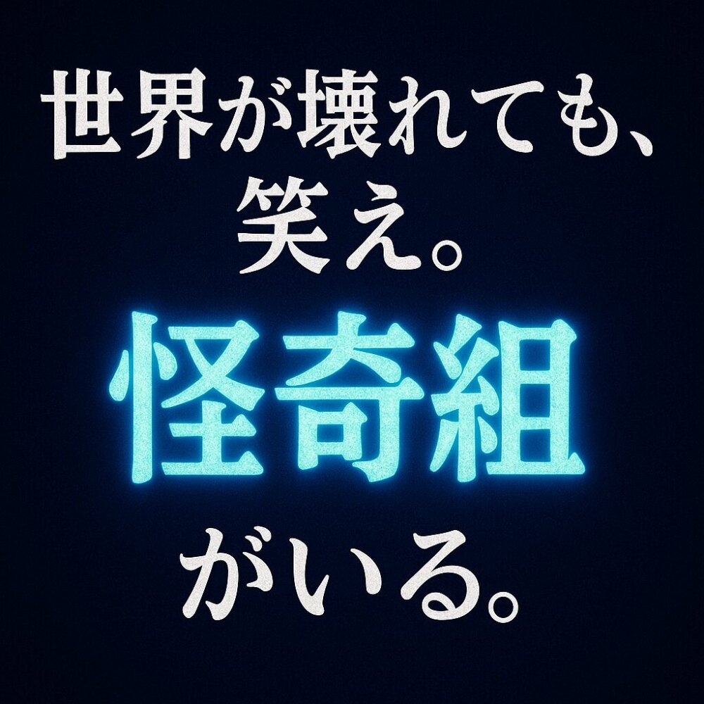 ハイスクール怪奇組