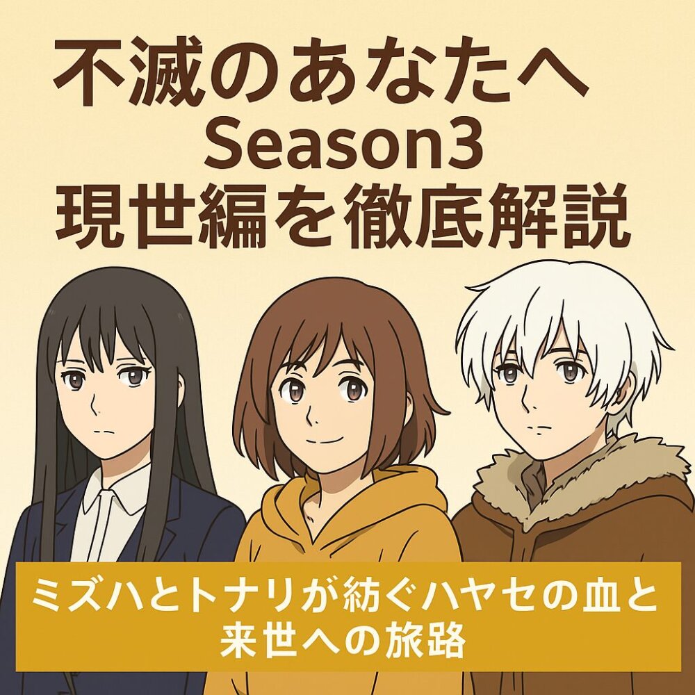 不滅のあなたへSeason3