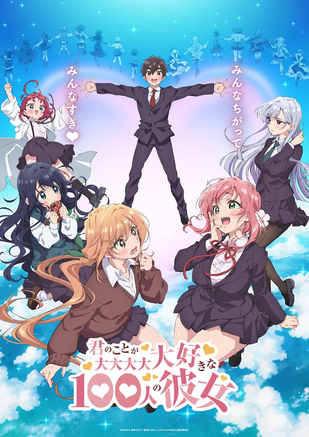 君のことが大大大大大好きな１００人の彼女