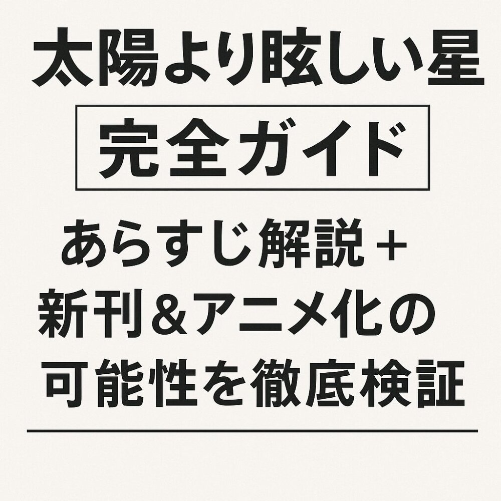 太陽より眩しい星