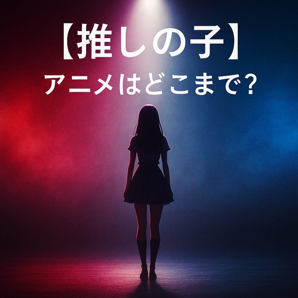 押しの子アニメ