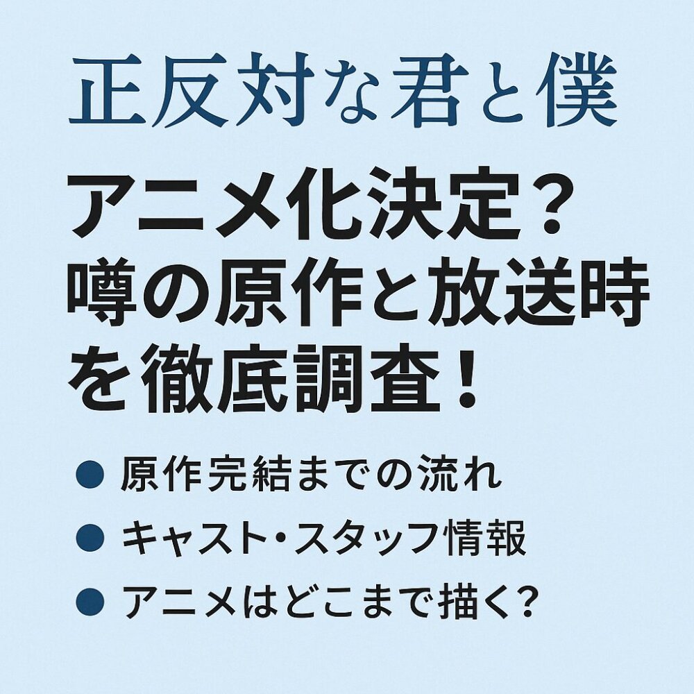 正反対な君と僕