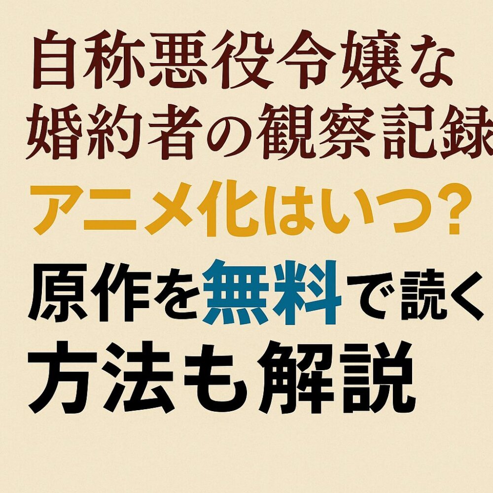 「自称悪役令嬢な婚約者の観察記録」