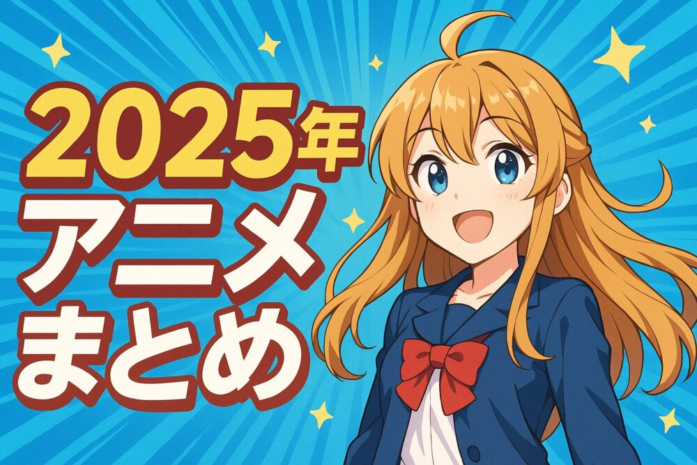2025年アニメのまと