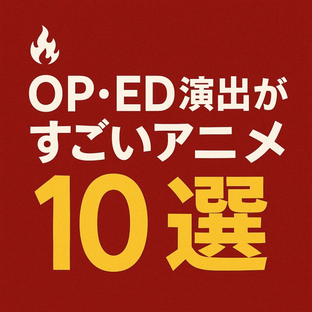 OP.ED演出がすごいアニメ
