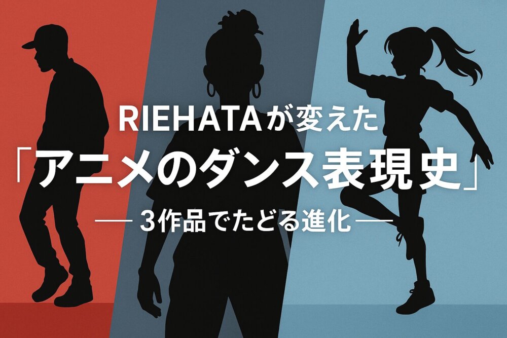 アニメのダンス表現史