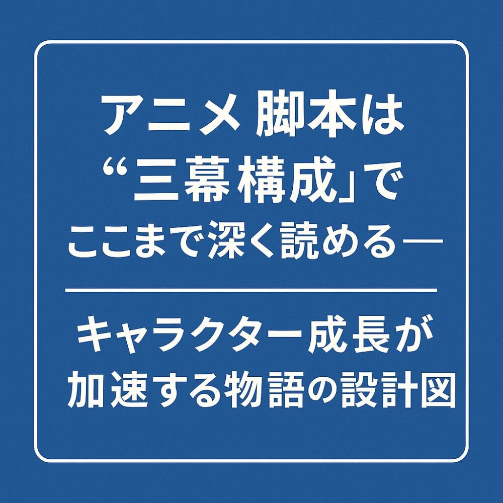 アニメ脚本は三幕構成