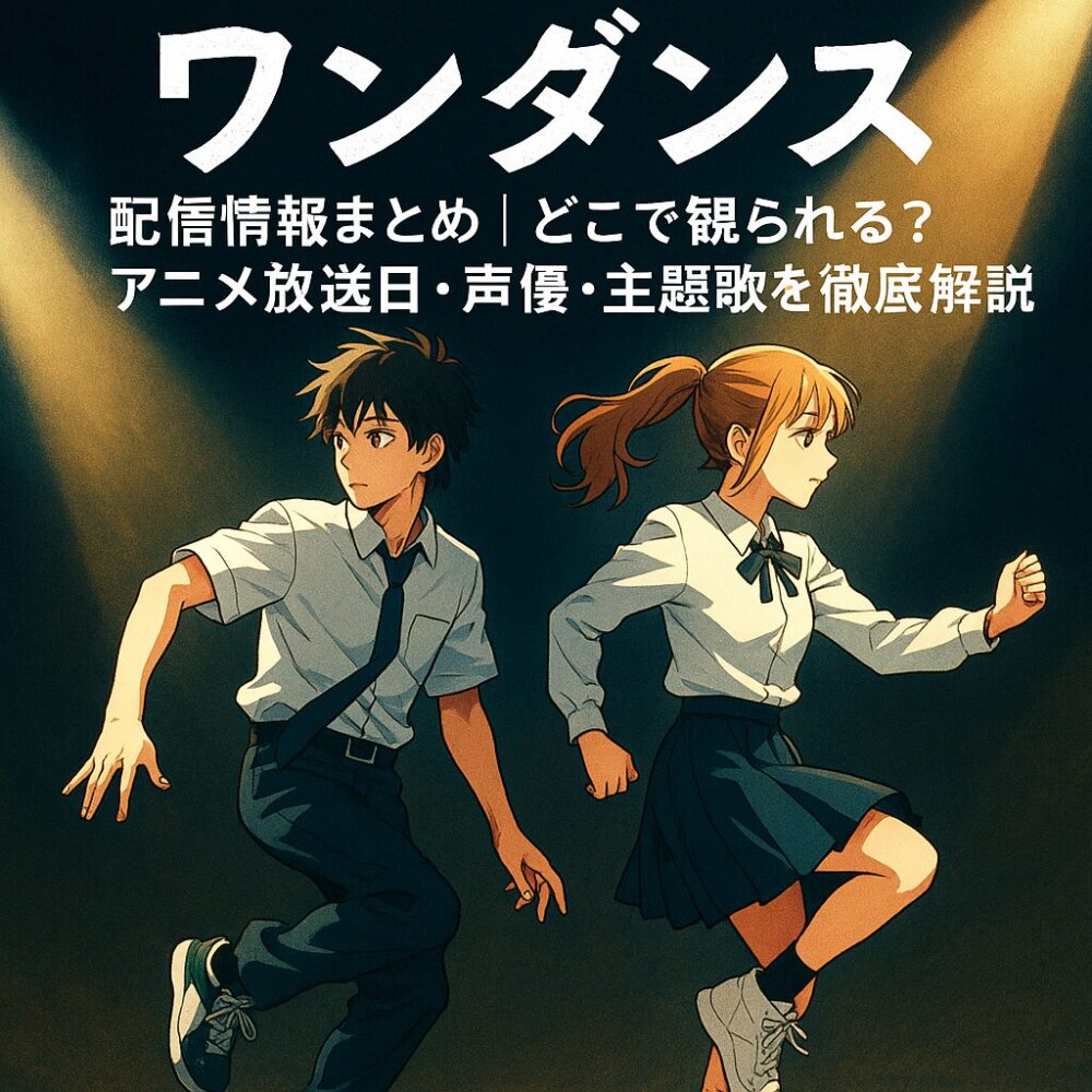 ワンダンス配信