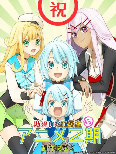 勘違い工房主アニメ２期