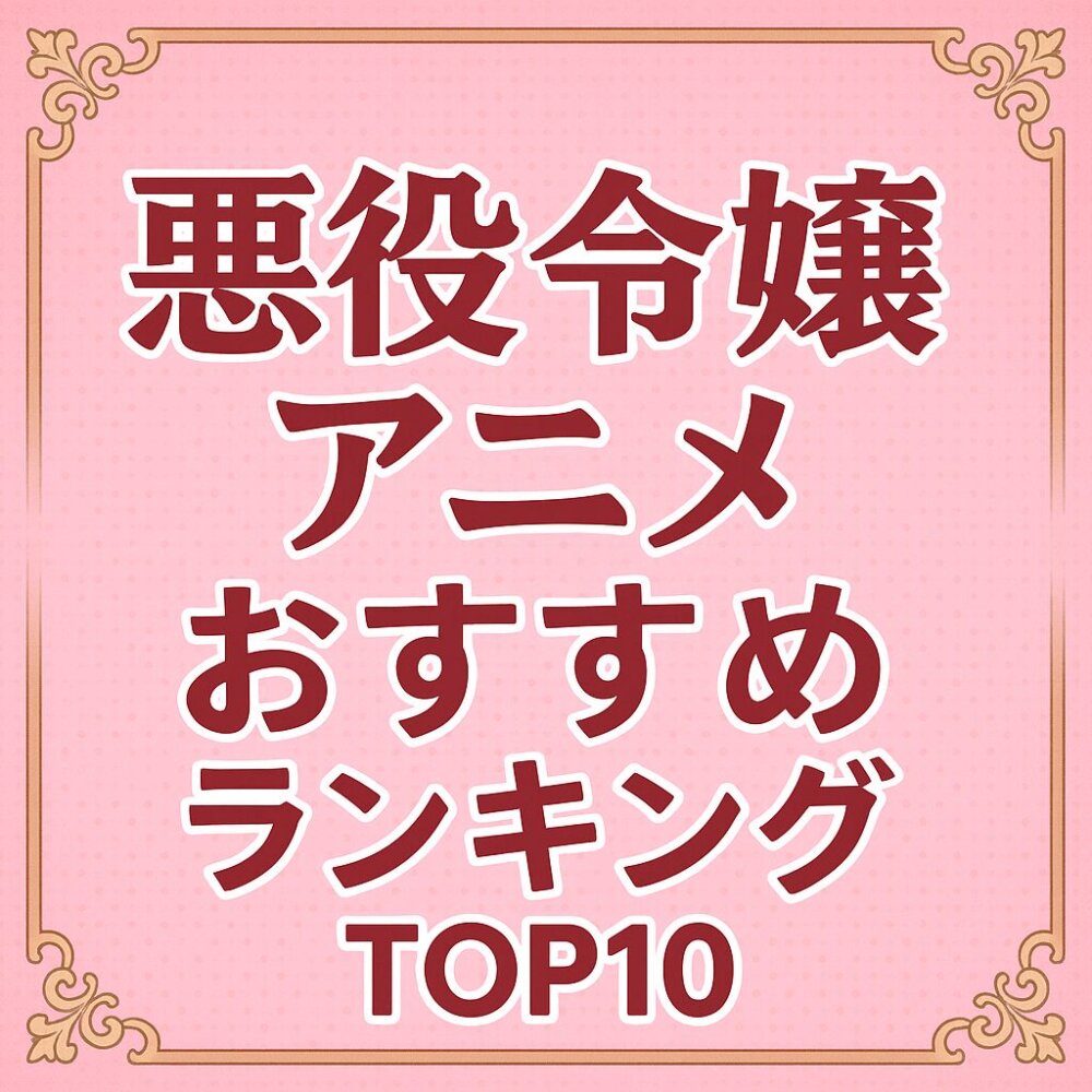 悪役令嬢アニメおすすめ