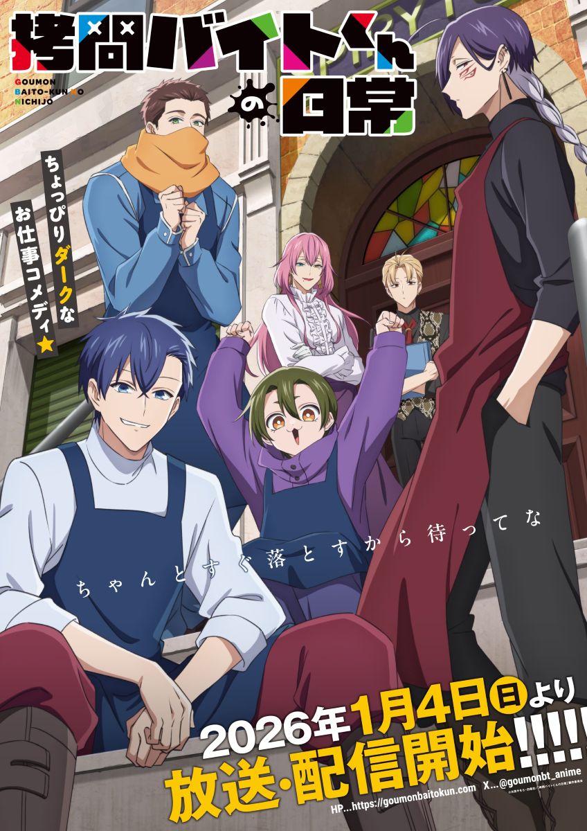 拷問バイト君の日常