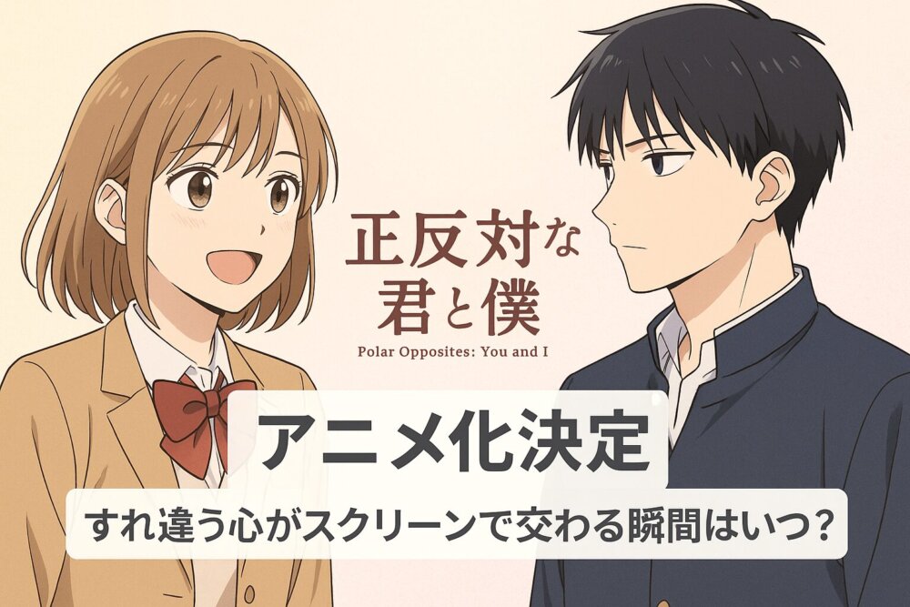 正反対な君と僕