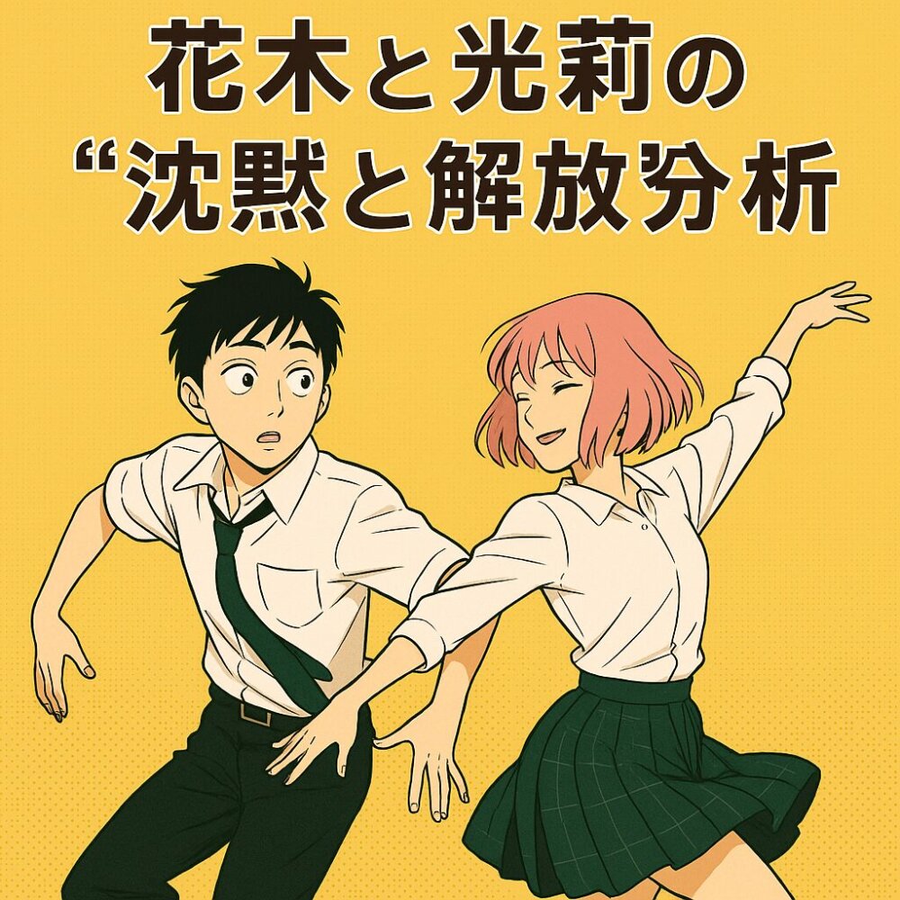 花木と光莉の沈黙