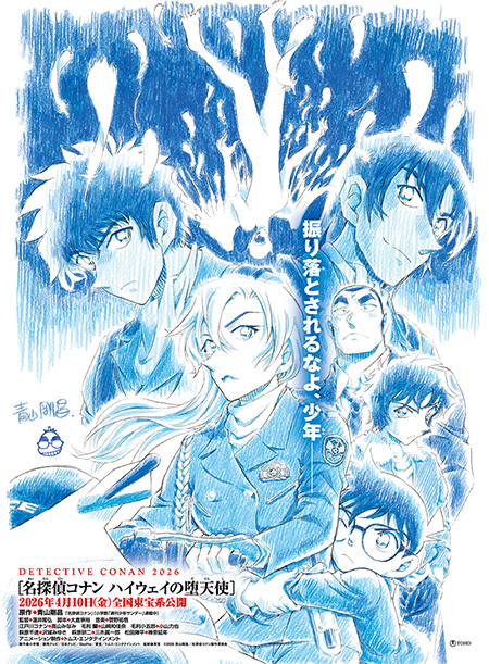 コナン-ハイウエイの堕天使