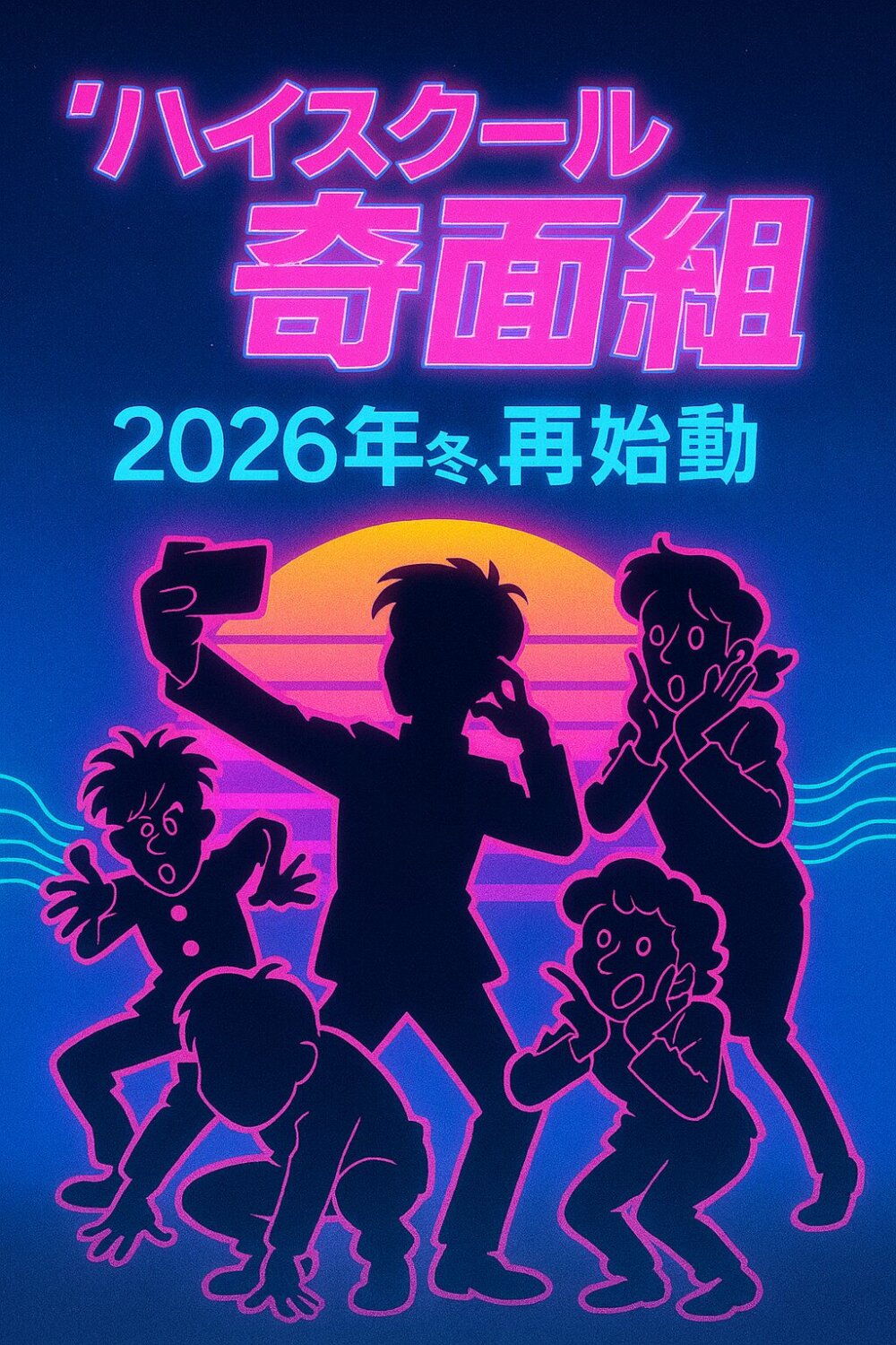 ハイスクール奇面組２０２６