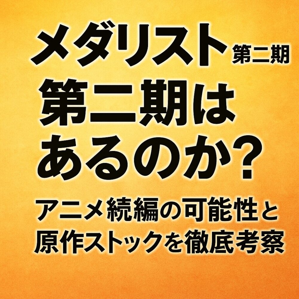 メダリストー２