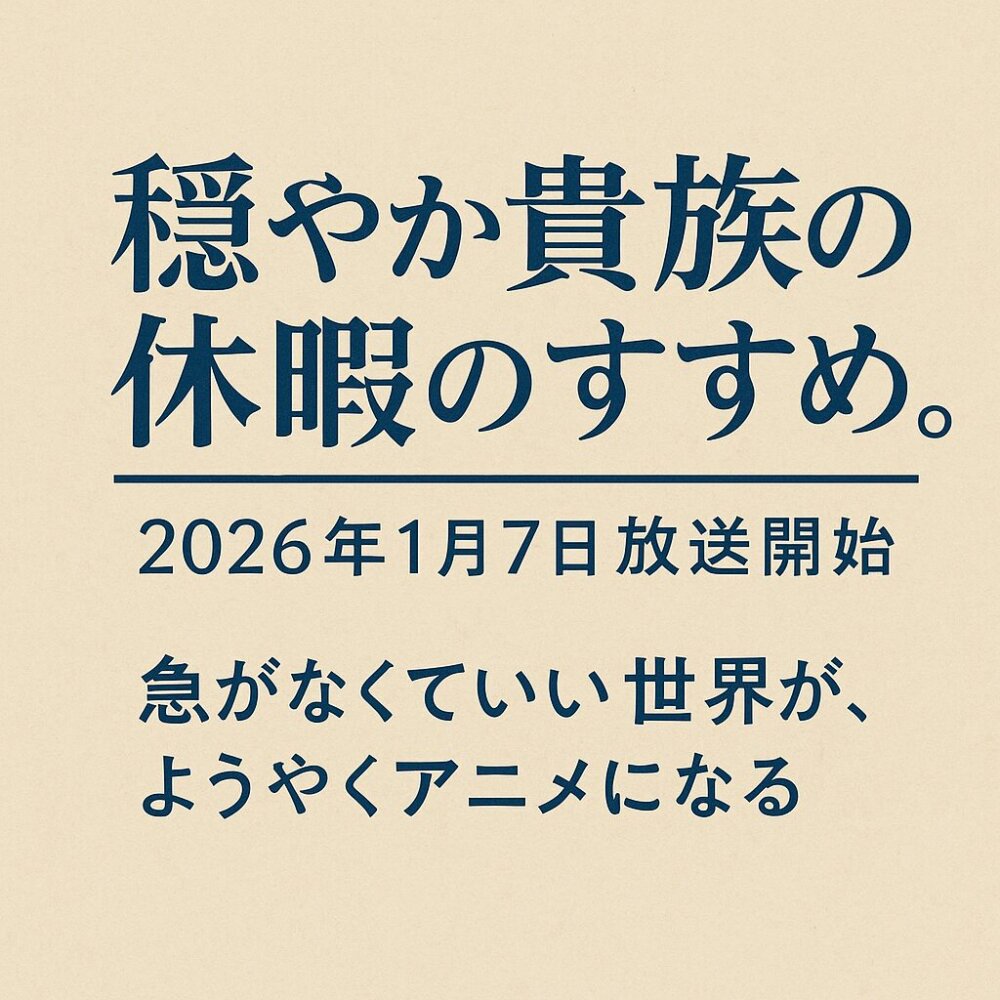 穏やか貴族の休暇のすすめ
