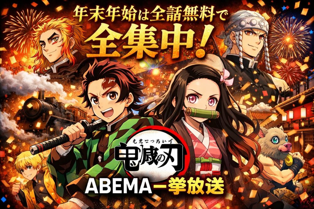 鬼滅の刃一挙放送