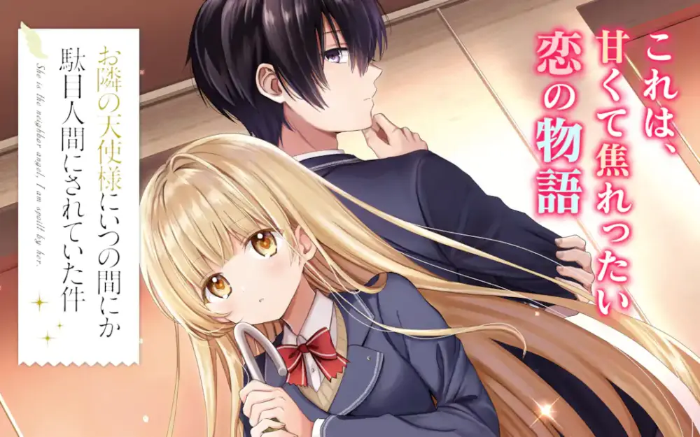 お隣の天使様に