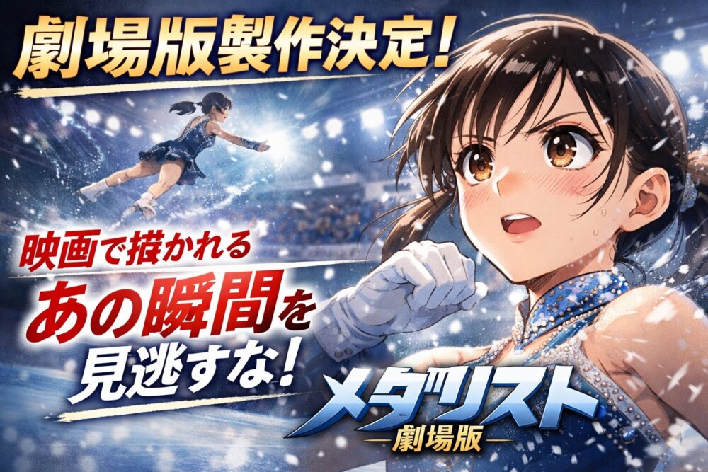 メダリスト劇場版