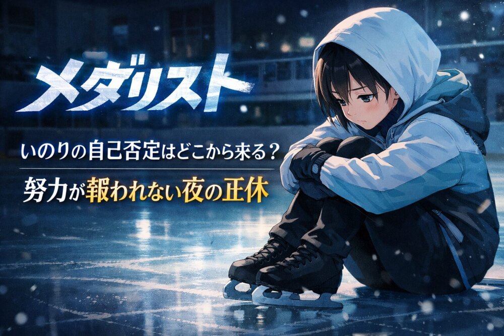 メダリスト報われない正体