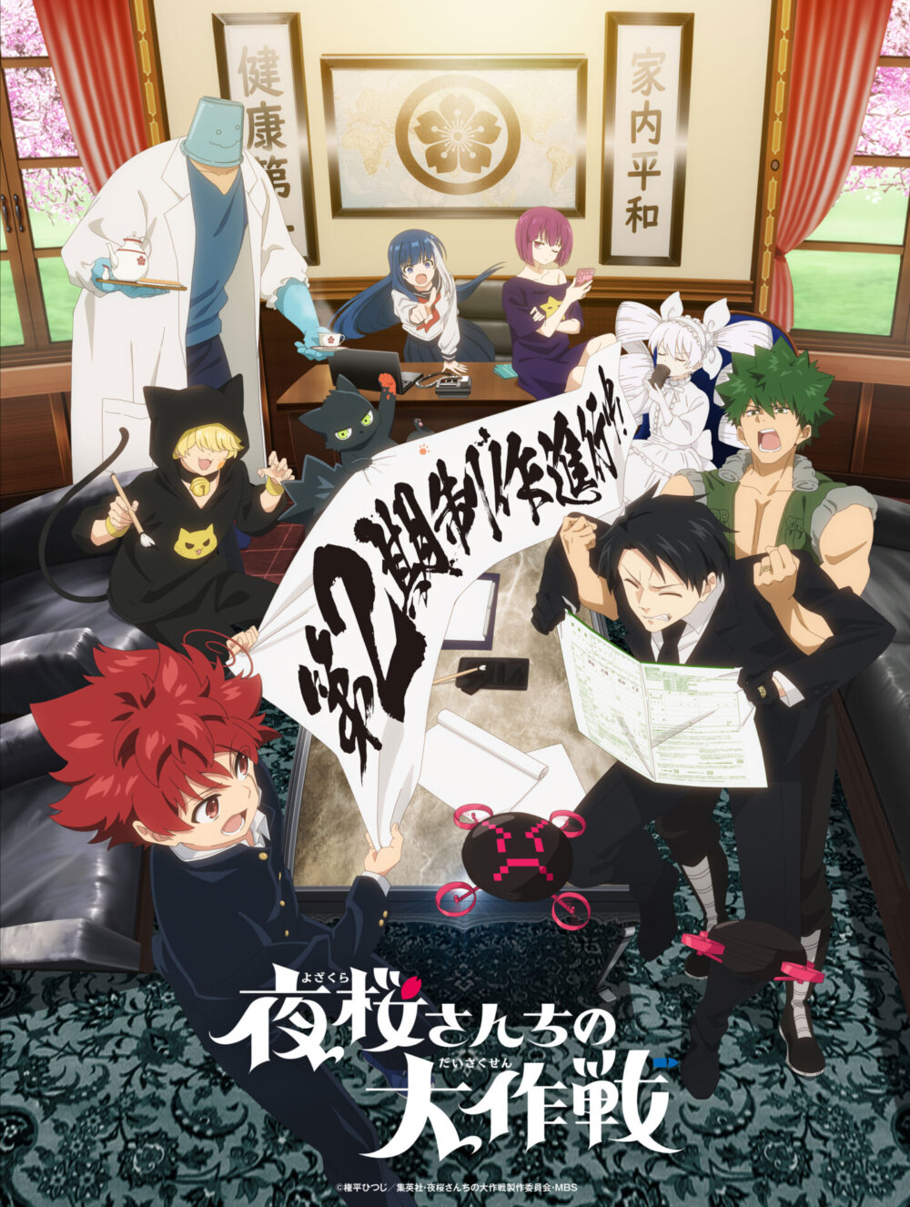 夜桜さんちの大作戦二期