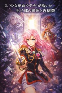 少女革命ウテナ
