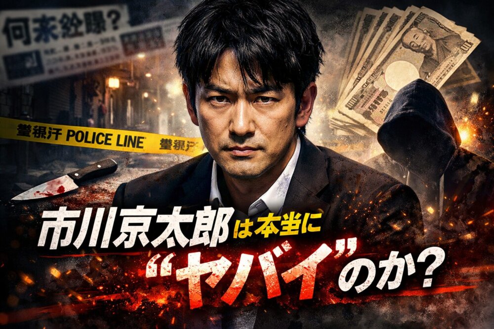 市川京太郎は本当にヤバイのか？