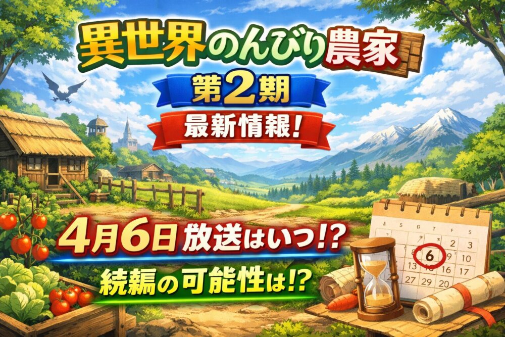 異世界のんびり農家第二期