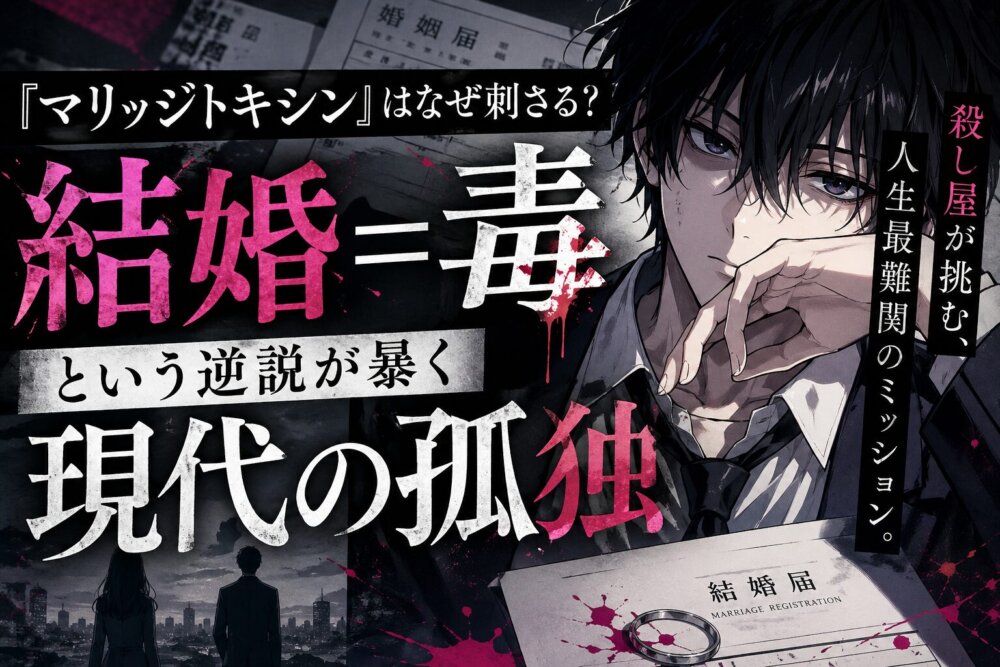 マリッジトキシン