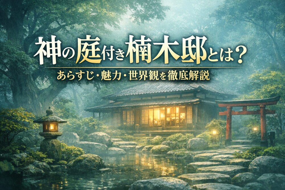 神の庭付き楠木邸とは？