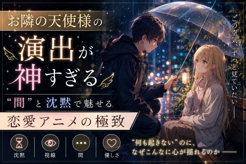 お隣の天使様演出がかみすぎる